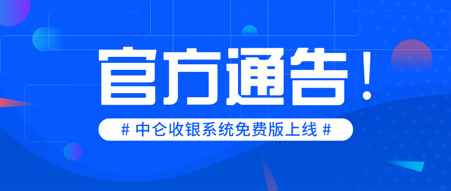 收銀系統(tǒng)免費(fèi)版上線